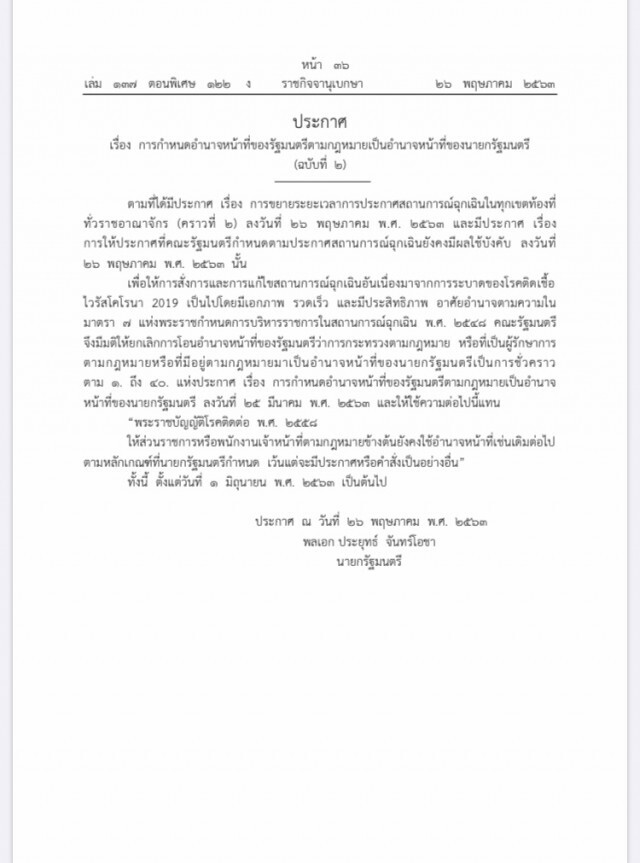 เผยแพร่ประกาศ4ฉบับ ต่อ"พรก.ฉุกเฉิน" ถึงสิ้นมิ.ย. คงทุก "คำสั่ง" เหมือนเดิม