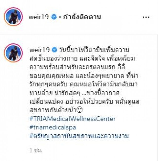 "เวียร์ ศุกลวัฒน์"โพสต์เข้าโรงพยาบาล