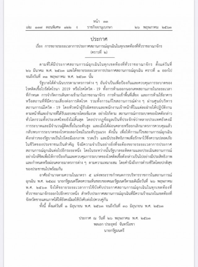 เผยแพร่ประกาศ4ฉบับ ต่อ"พรก.ฉุกเฉิน" ถึงสิ้นมิ.ย. คงทุก "คำสั่ง" เหมือนเดิม