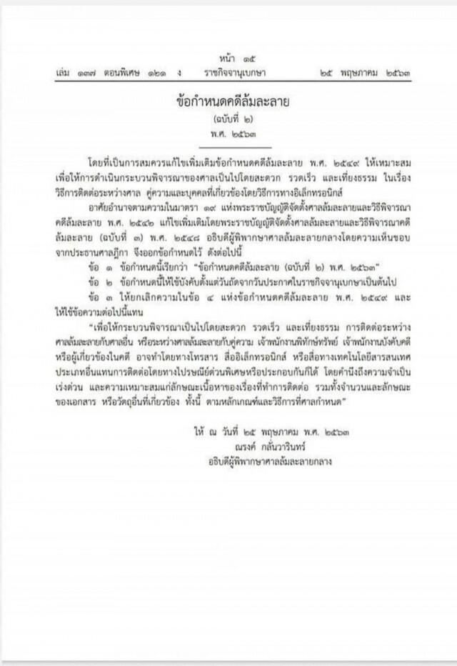 ประกาศ ข้อกำหนดกระบวนการฟ้องล้มละลาย ให้เร็วขึ้นด้วยระบบอิเล็กทรอนิกส์