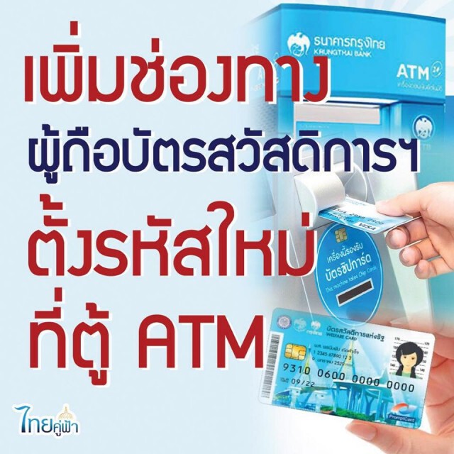 เพิ่มช่องทางผู้ถือบัตรสวัสดิการฯ ตั้งรหัสใหม่ได้ที่ตู้ATM
