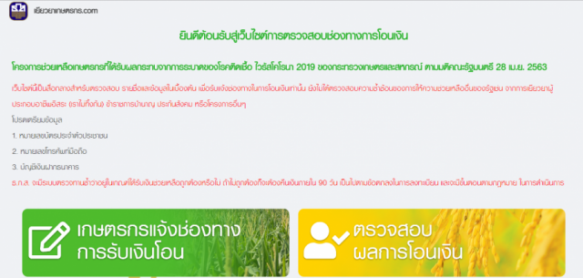 โอนแล้ว 2 ล้านราย รีบเช็คยอด www.เยียวยาเกษตรกร.com ตรวจสอบเงินเยียวยาเกษตร ได้แล้ววันนี้