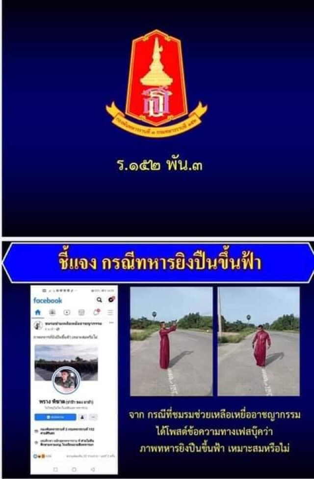 พบแล้วหนุ่มแอบอ้างเป็นทหารยิงปืนขึ้นฟ้า