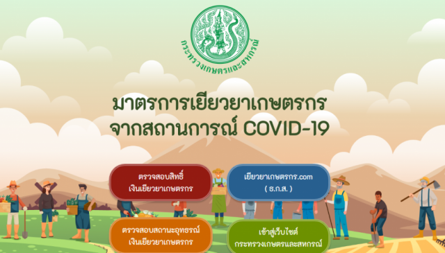 โอนแล้ว 2 ล้านราย รีบเช็คยอด www.เยียวยาเกษตรกร.com ตรวจสอบเงินเยียวยาเกษตร ได้แล้ววันนี้