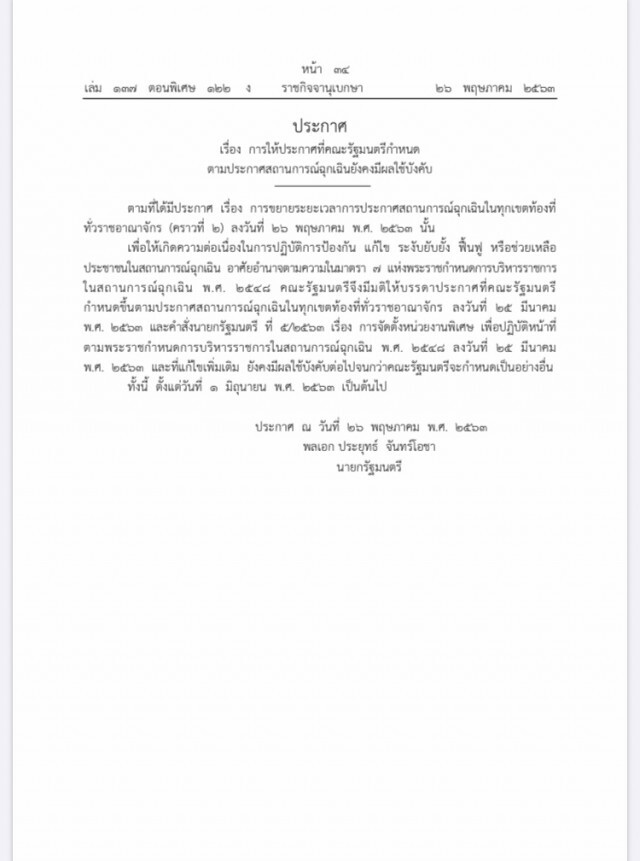เผยแพร่ประกาศ4ฉบับ ต่อ"พรก.ฉุกเฉิน" ถึงสิ้นมิ.ย. คงทุก "คำสั่ง" เหมือนเดิม