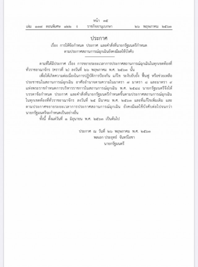 เผยแพร่ประกาศ4ฉบับ ต่อ"พรก.ฉุกเฉิน" ถึงสิ้นมิ.ย. คงทุก "คำสั่ง" เหมือนเดิม