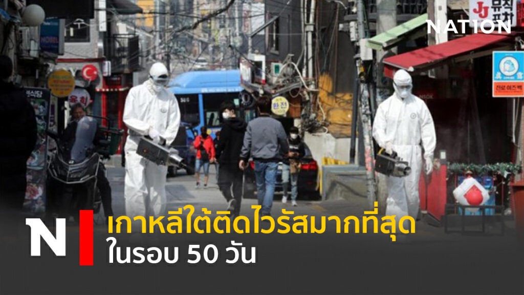 เกาหลีใต้ติดไวรัสมากที่สุดในรอบ 50 วัน