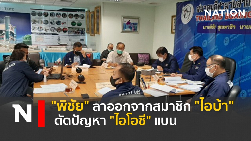 "พิชัย"ลาออกจากสมาชิก"ไอบ้า" ตัดปัญหา" ไอโอซี"แบน