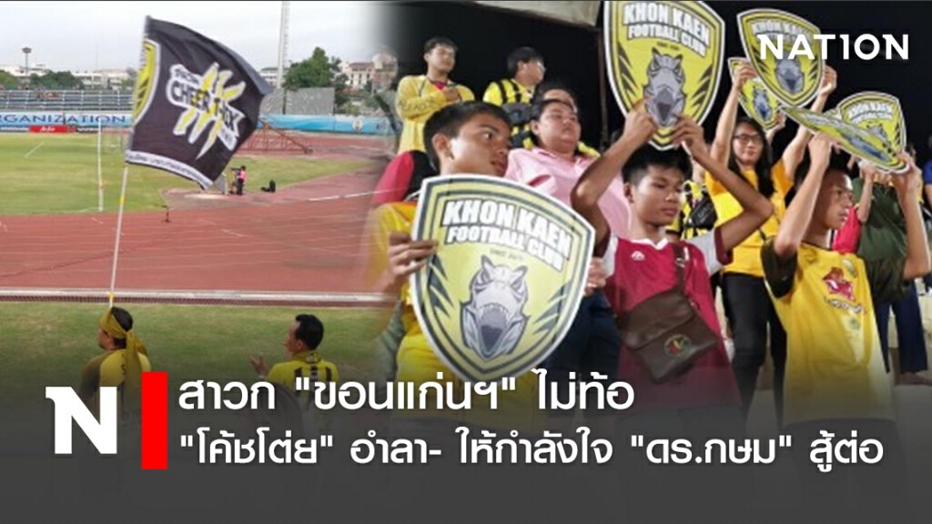 สาวก"ขอนแก่นฯ"ไม่ท้อ"โค้ชโต่ย"อำลา- ให้กำลังใจ"ดร.กษม"สู้ต่อ สาวก"ขอนแก่นฯ"ไม่ท้อ"โค้ชโต่ย"อำลา- ให้กำลังใจ"ดร.กษม"สู้ต่อ