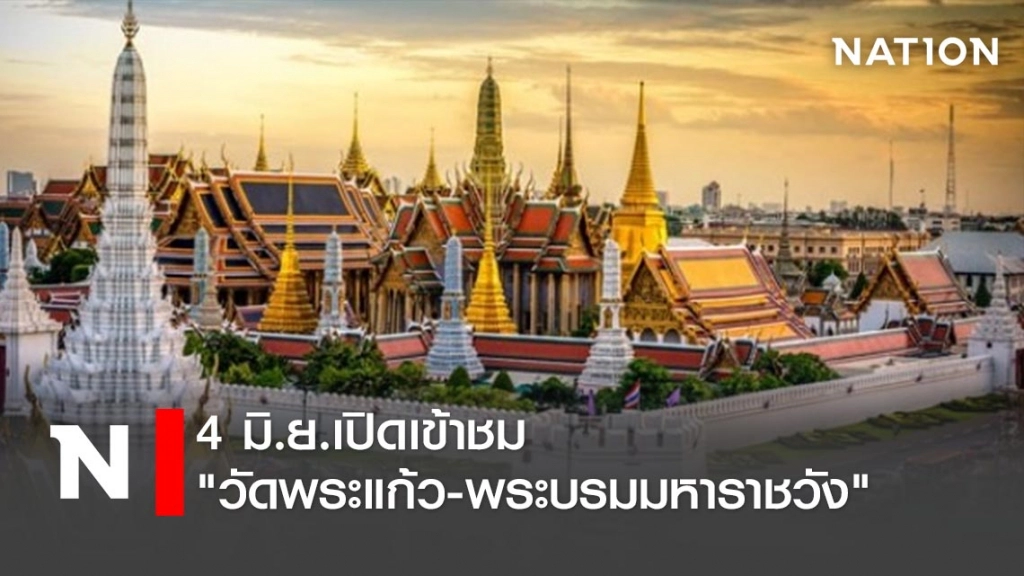 4 มิ.ย.เปิดเข้าชม "วัดพระแก้ว-พระบรมมหาราชวัง"