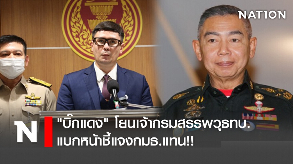 "บิ๊กแดง" โยนเจ้ากรมสรรพวุธ ทบ. แบกหน้าชี้แจงกมธ.แทน!! "บิ๊กแดง" โยนเจ้ากรมสรรพวุธ ทบ. แบกหน้าชี้แจงกมธ.แทน!!