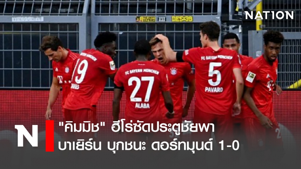 "คิมมิช" ฮีโร่ซัดประตูชัยพา บาเยิร์น บุกชนะ ดอร์ทมุนด์ 1-0