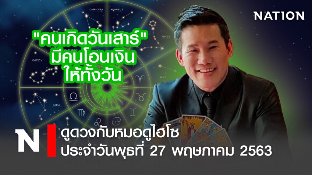 ดวงประจำวันพุธที่ 27 พฤษภาคม พ.ศ. 2562คนเกิดวันเสาร์ มีคนโอนเงินให้ทั้งวัน