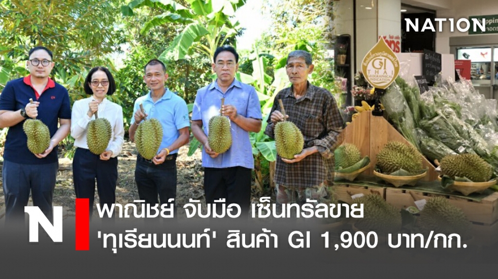 พาณิชย์ จับมือ เซ็นทรัลขาย 'ทุเรียนนนท์' สินค้า GI 1,900 บาท/กก.