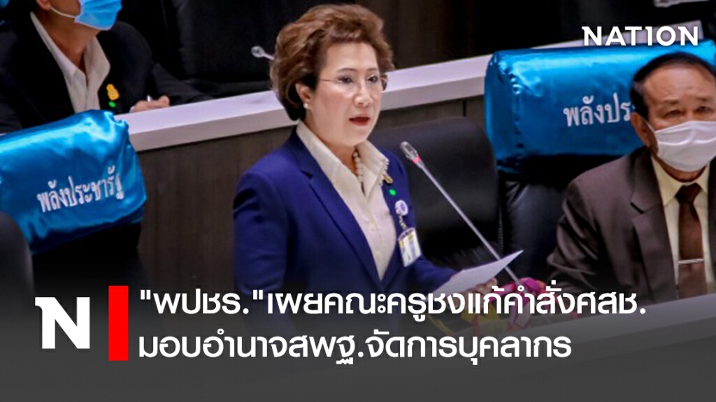 "พปชร."เผยคณะครูชงแก้คำสั่งศสช.มอบอำนาจสพฐ.จัดการบุคลากร