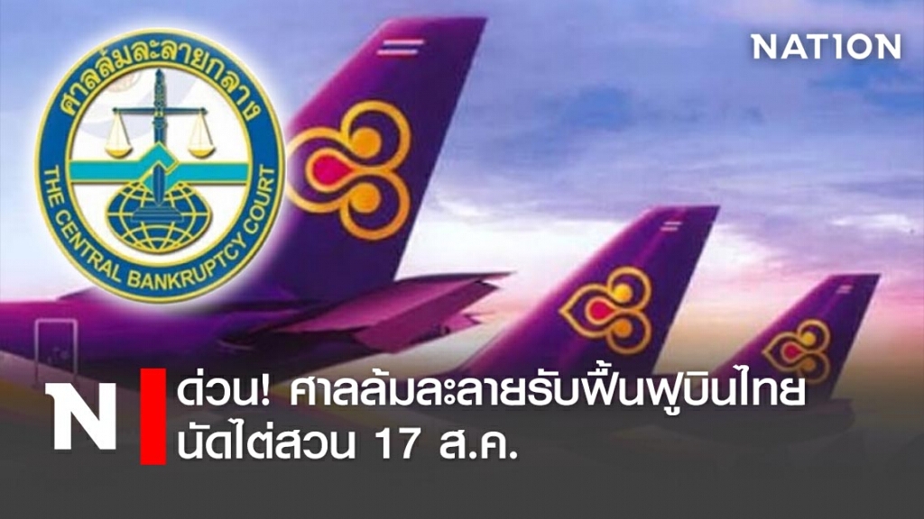 ด่วน!! ศาลล้มละลายรับฟื้นฟูบินไทย นัดไต่สวน 17 ส.ค. ด่วน!! ศาลล้มละลายรับฟื้นฟูบินไทย นัดไต่สวน 17 ส.ค.