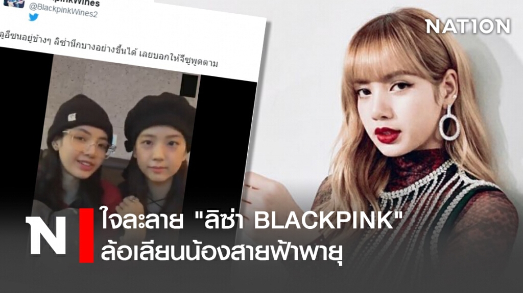 ใจละลาย "ลิซ่า BLACKPINK"  ล้อเลียนน้องสายฟ้าพายุ