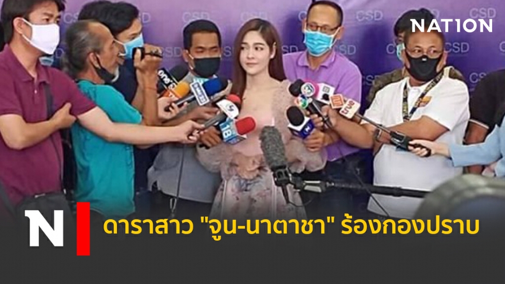 ดาราสาว "จูน-นาตาชา" ร้องกองปราบ ดาราสาว "จูน-นาตาชา" ร้องกองปราบ