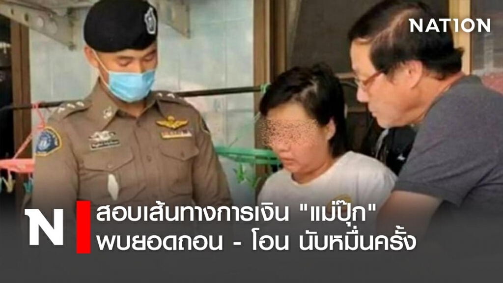 สอบเส้นทางการเงิน "แม่ปุ๊ก" พบยอดถอน - โอน นับหมื่นครั้ง