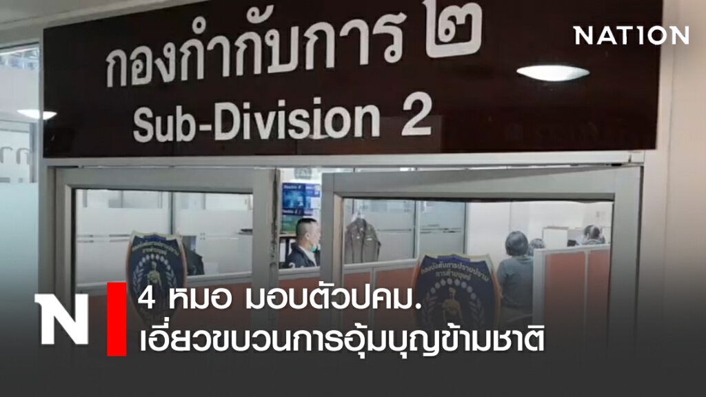 4 หมอ มอบตัวปคม. เอี่ยวขบวนการอุ้มบุญข้ามชาติ 4 หมอ มอบตัวปคม. เอี่ยวขบวนการอุ้มบุญข้ามชาติ