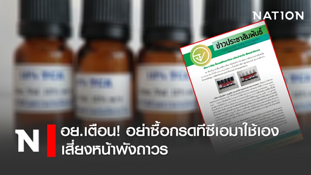 อย.เตือน! อย่าซื้อกรดทีซีเอมาใช้เอง เสี่ยงหน้าพังถาวร