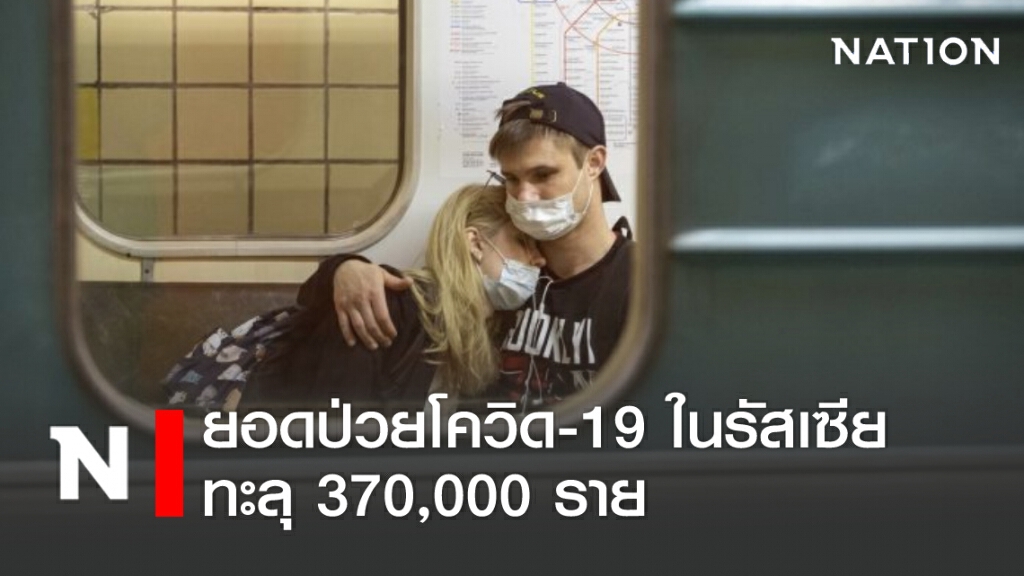ยอดป่วยโควิด-19 ในรัสเซีย ทะลุ 370,000 ราย ยอดป่วยโควิด-19 ในรัสเซีย ทะลุ 370,000 ราย