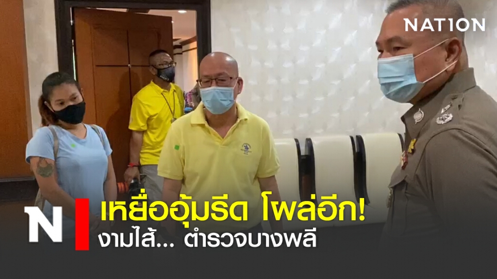 เหยื่ออุ้มรีด โผล่อีก! งามไส้... ตำรวจบางพลี