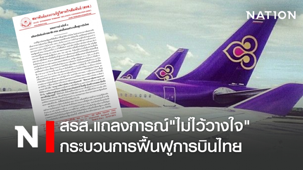 สรส. แถลงการณ์ "ไม่ไว้วางใจ" กระบวนการฟื้นฟูการบินไทย สรส. แถลงการณ์ "ไม่ไว้วางใจ" กระบวนการฟื้นฟูการบินไทย
