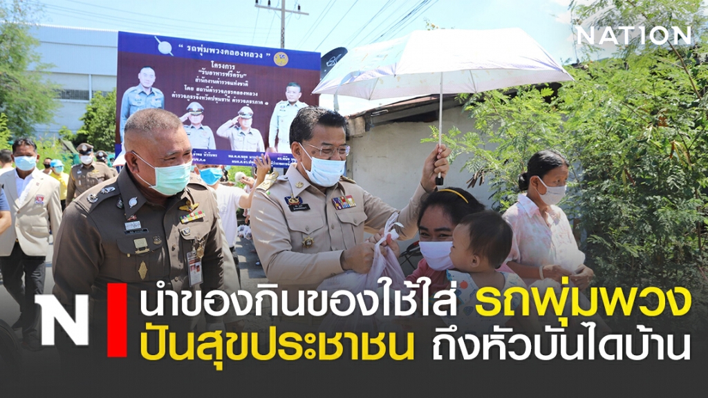 นำของกินของใช้ใส่ รถพุ่มพวง ปันสุขประชาชน ถึงหัวบันไดบ้าน