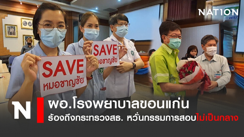 จ่อร้องเรียนถึง"กระทรวงสธ." หวั่นสอบวินัยไม่เป็นกลาง
