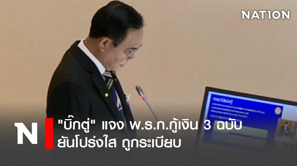 "บิ๊กตู่"แจงพ.ร.ก.กู้เงิน 3 ฉบับยันโปร่งใสถูกระเบียบ