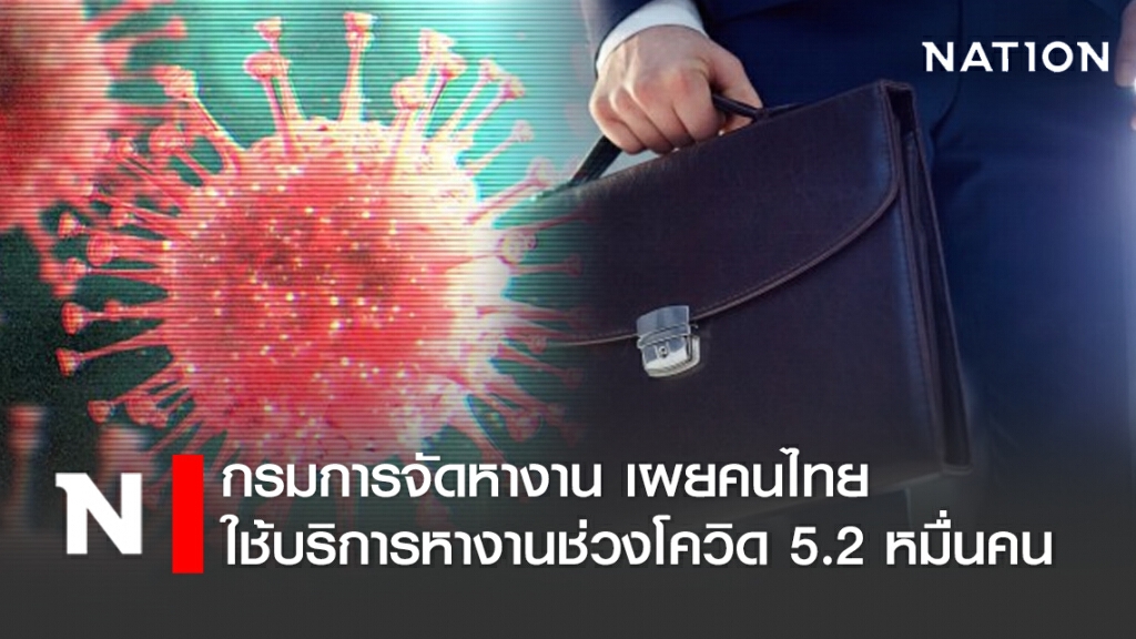 กรมการจัดหางาน เผยคนไทยใช้บริการหางานช่วงโควิด 5.2 หมื่นคน