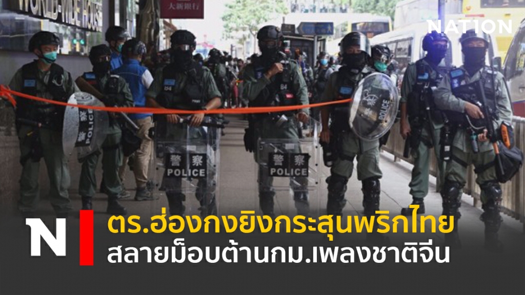 ตร.ฮ่องกงยิงกระสุนพริกไทยสลายม็อบต้านกม.เพลงชาติจีน