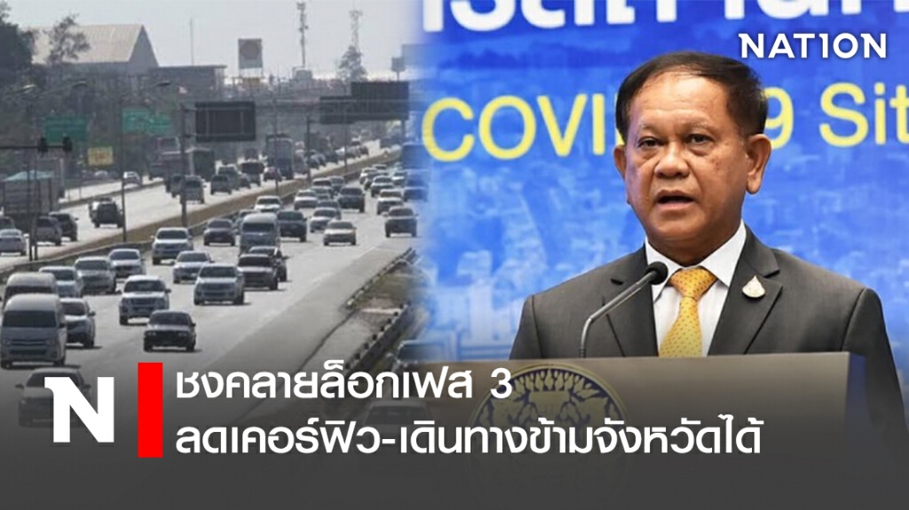ชงคลายล็อกเฟส 3 ลดเคอร์ฟิว-เดินทางข้ามจังหวัดได้ ชงคลายล็อกเฟส 3 ลดเคอร์ฟิว-เดินทางข้ามจังหวัดได้
