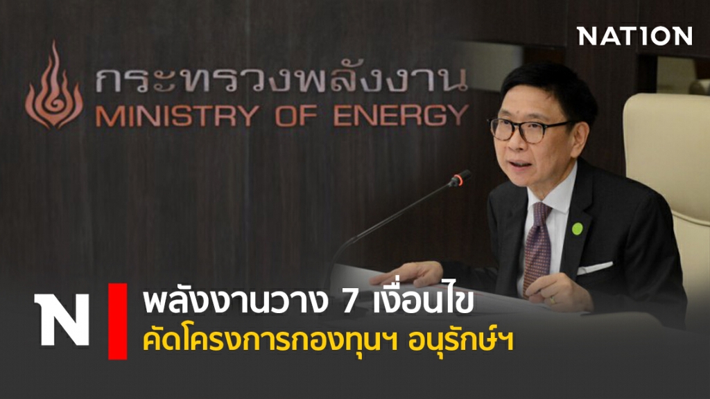 พลังงานวาง 7 เงื่อนไข คัดโครงการกองทุนฯอนุรักษ์ฯ