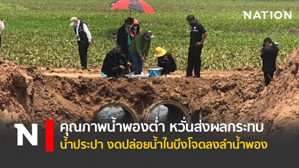 คุณภาพน้ำพองต่ำ หวั่นส่งผลกระทบน้ำประปา งดปล่อยน้ำในบึงโจดลงลำน้ำพอง