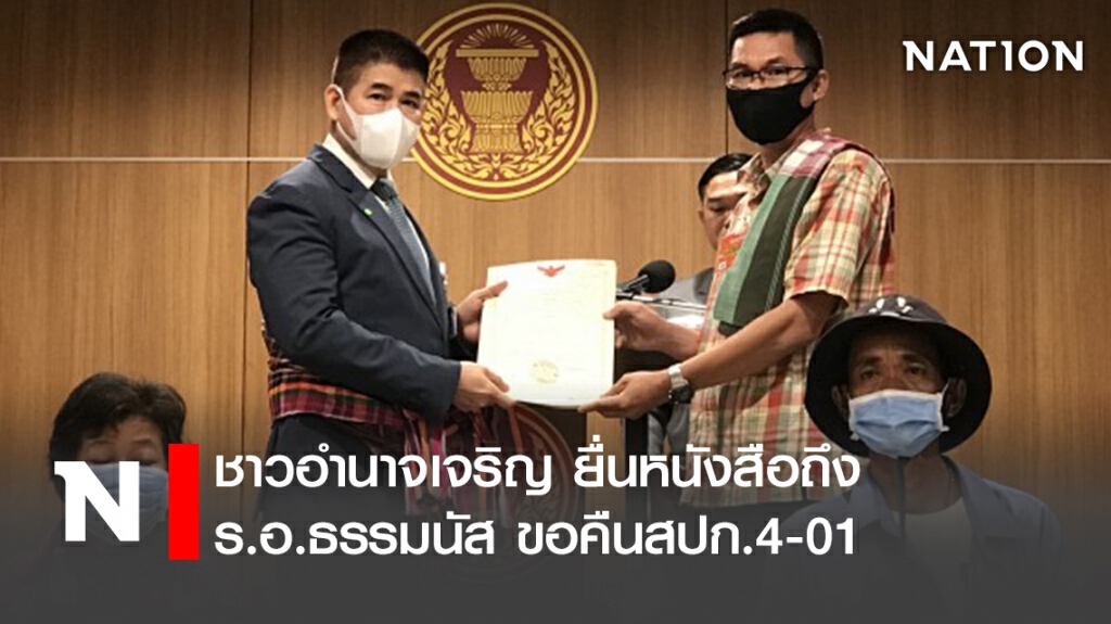 ชาวอำนาจเจริญ ยื่นหนังสือถึง ร.อ.ธรรมนัส ขอคืนสปก.4-01