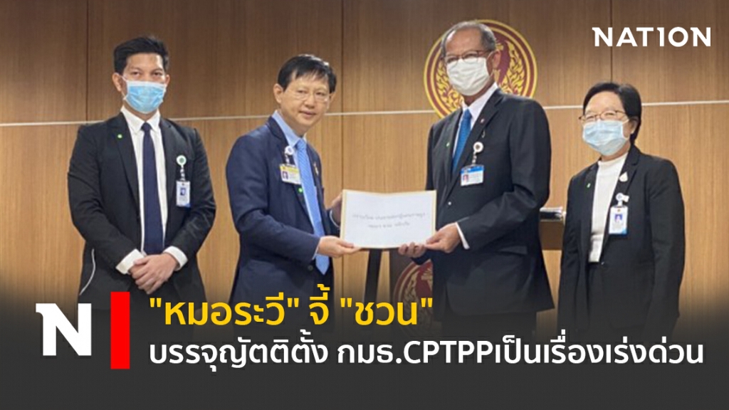 "หมอระวี" จี้ "ชวน"บรรจุญัตติตั้ง กมธ.CPTPPเป็นเรื่องเร่งด่วน "หมอระวี" จี้ "ชวน"บรรจุญัตติตั้ง กมธ.CPTPPเป็นเรื่องเร่งด่วน