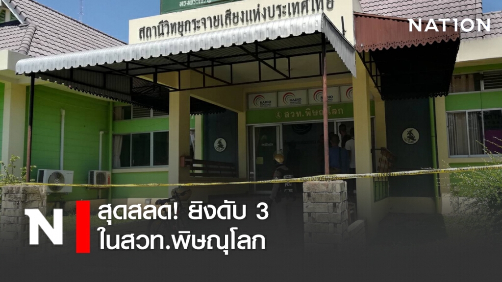 สุดสลด ! ยิงดับ 3 ราย บาดเจ็บ 1 รายในสวท.พิษณุโลก สุดสลด ! ยิงดับ 3 ราย บาดเจ็บ 1 รายในสวท.พิษณุโลก