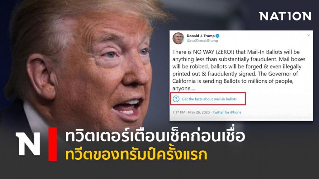 ทวิตเตอร์เตือนเช็คก่อนเชื่อทวีตของทรัมป์ครั้งแรก