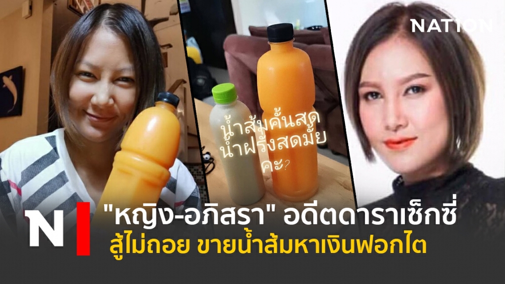 "หญิง-อภิสรา" อดีตดาราเซ็กซี่ สู้ไม่ถอย ขายน้ำส้มหาเงินฟอกไต "หญิง-อภิสรา" อดีตดาราเซ็กซี่ สู้ไม่ถอย ขายน้ำส้มหาเงินฟอกไต