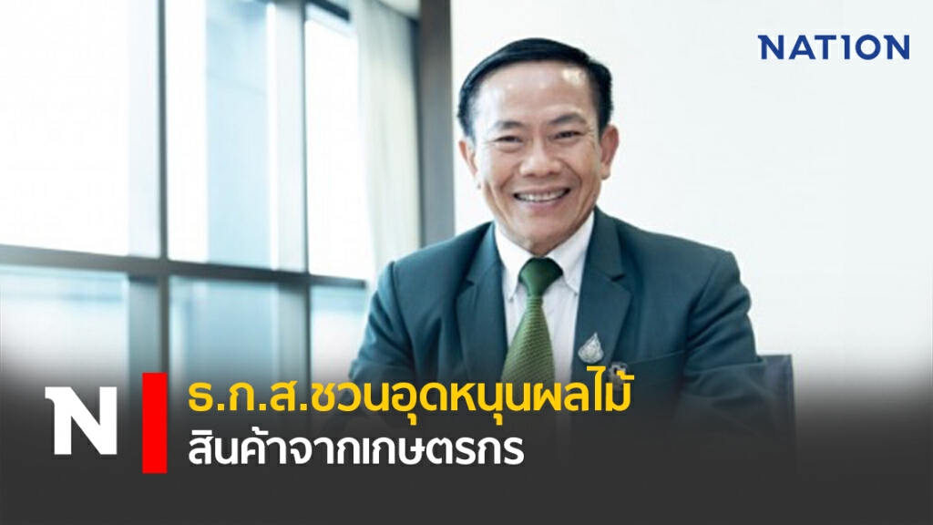 ธ.ก.ส.ชวนอุดหนุนผลไม้-สินค้าจากเกษตรกร