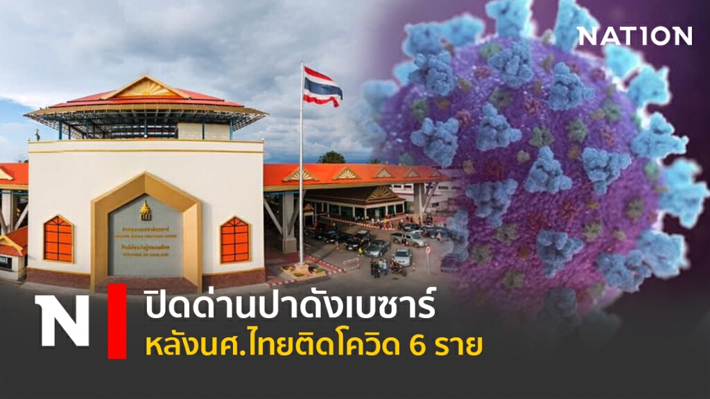 ปิดด่านปาดังเบซาร์ หลังนศ.ไทยติดโควิด 6 ราย