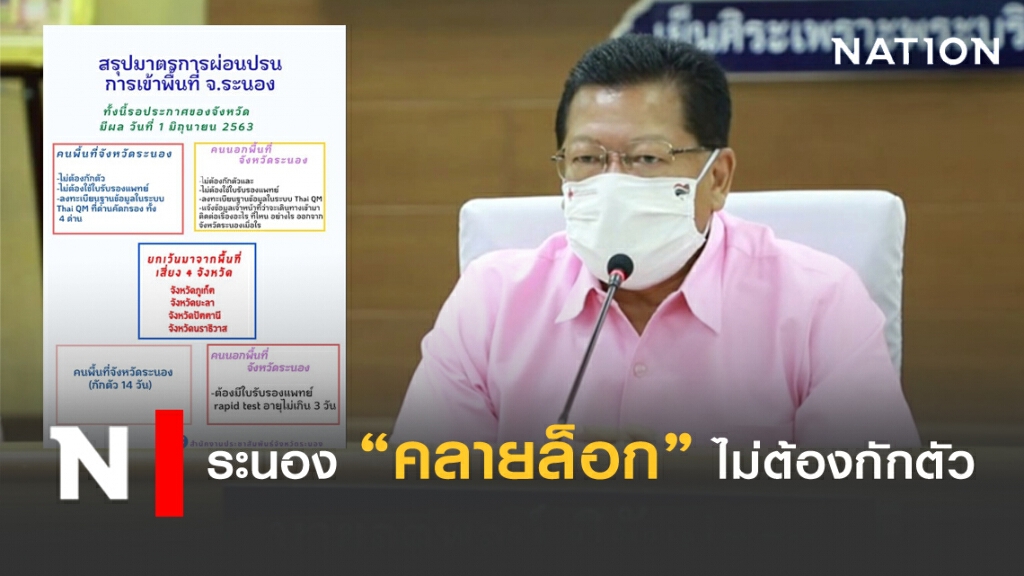 "คลายล็อก" ระนอง เข้าพื้นที่ไม่ต้องกักตัว