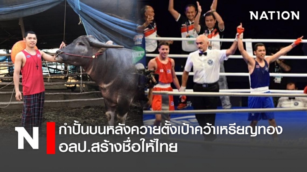 กำปั้นบนหลังควายตั้งเป้าคว้าเหรียญทองอลป.สร้างชื่อให้ไทย