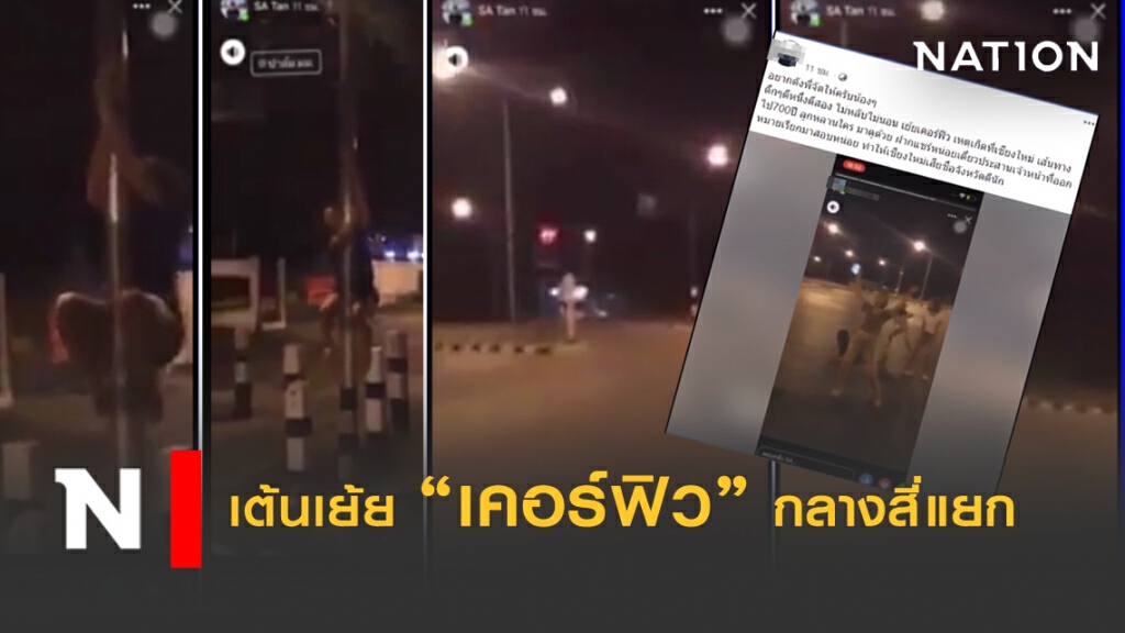 วัยรุ่นสาวเต้นเย้ย"เคอร์ฟิว" กลางแยกไฟแดง!!