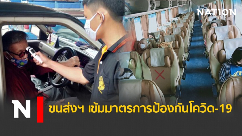 ขนส่งฯ เข้มมาตรการป้องกันโควิด-19 ขนส่งฯ เข้มมาตรการป้องกันโควิด-19
