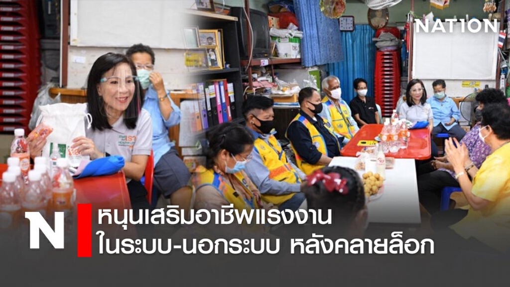 หนุนเสริมอาชีพแรงงานในระบบ-นอกระบบ หลังคลายล็อก