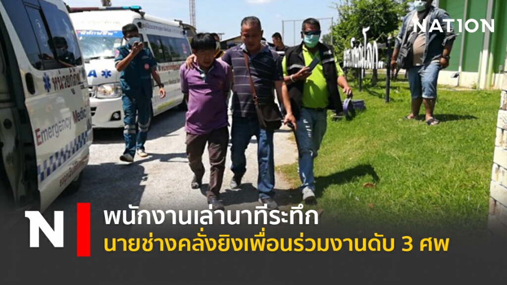 พนักงานเล่านาทีระทึกนายช่างคลั่งยิงเพื่อนร่วมงานดับ3ศพ