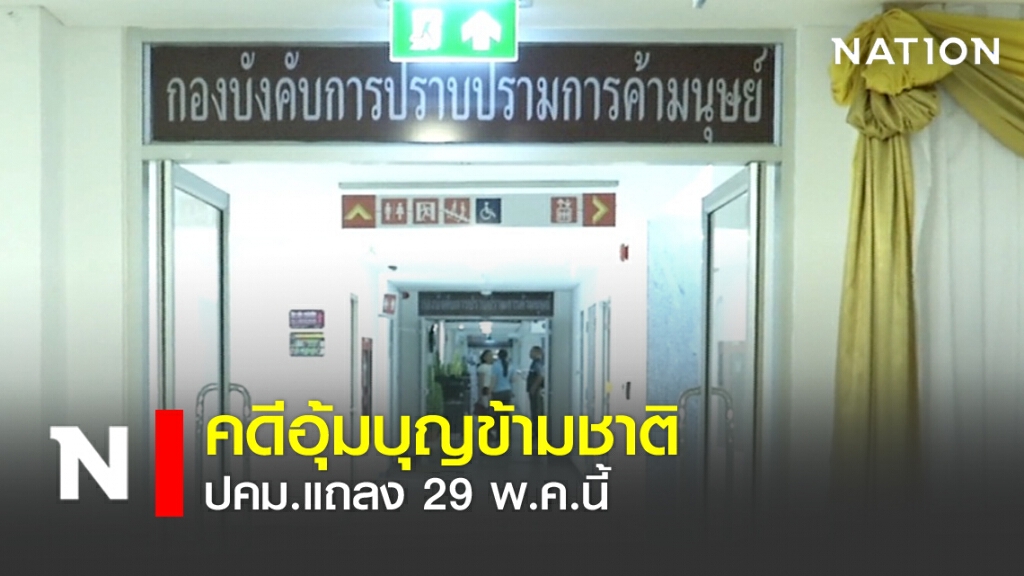 คดีอุ้มบุญข้ามชาติ ปคม.แถลง 29 พ.ค.นี้